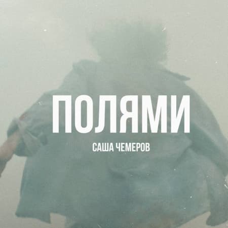 Музикант Саша Чемеров випустив пісню «Полями», до реалізації якої долучилися українські військові