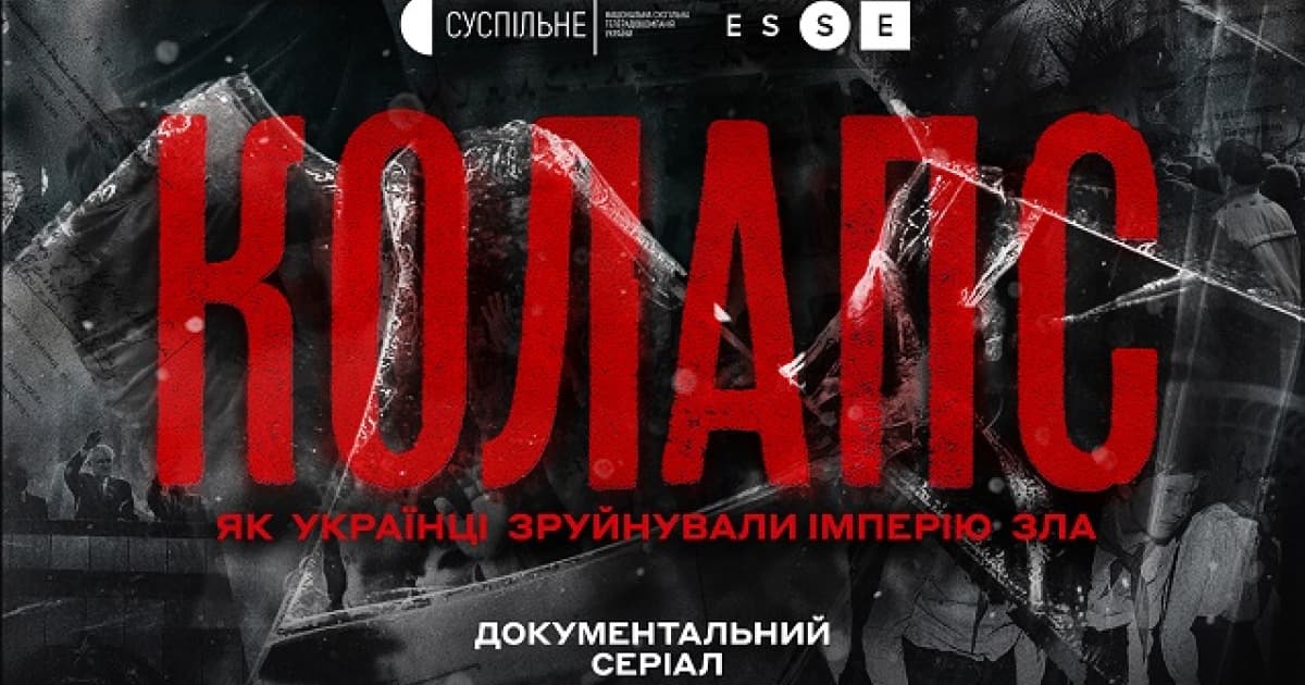 The documentary cycle "Collapse: How Ukrainians Destroyed the Evil Empire" from Suspilne to be shown in Poland