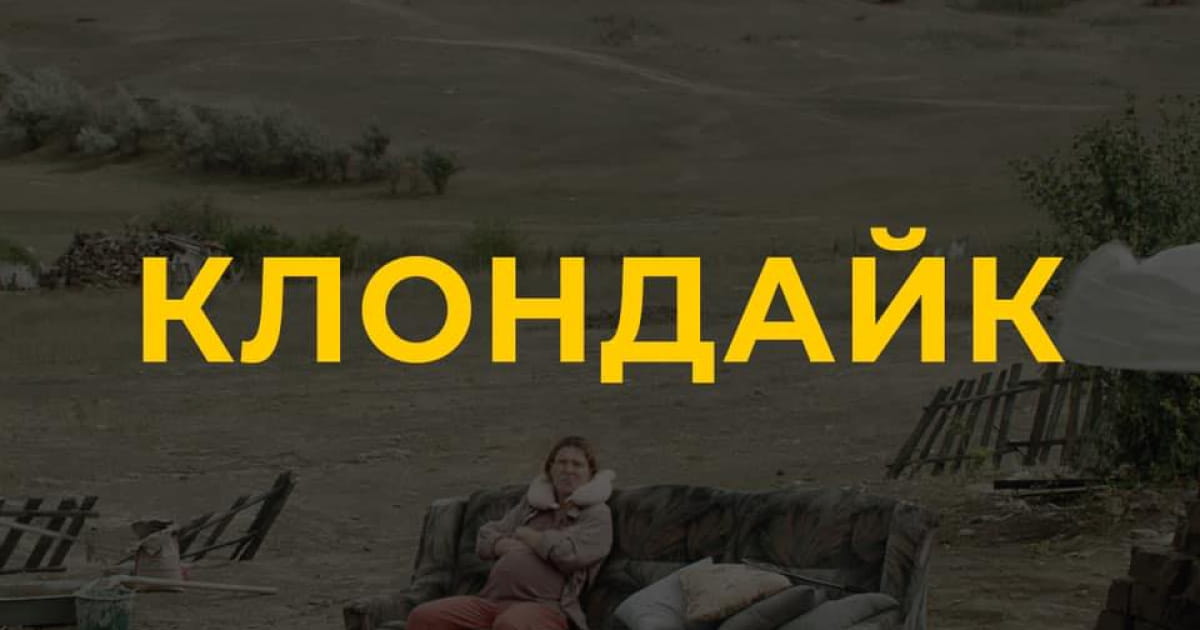 Фільм «Клондайк» претендуватиме на «Оскар» від України в 2023 році