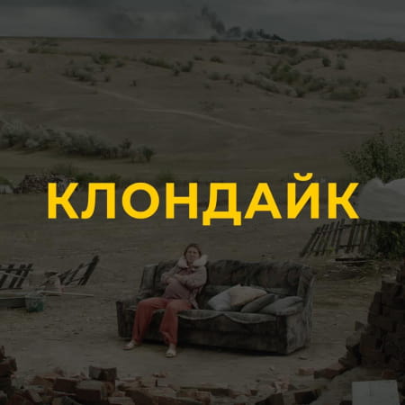Фільм «Клондайк» претендуватиме на «Оскар» від України в 2023 році