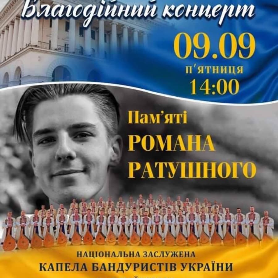 9 вересня у Києві пройде благодійний концерт памʼяті Романа Ратушного