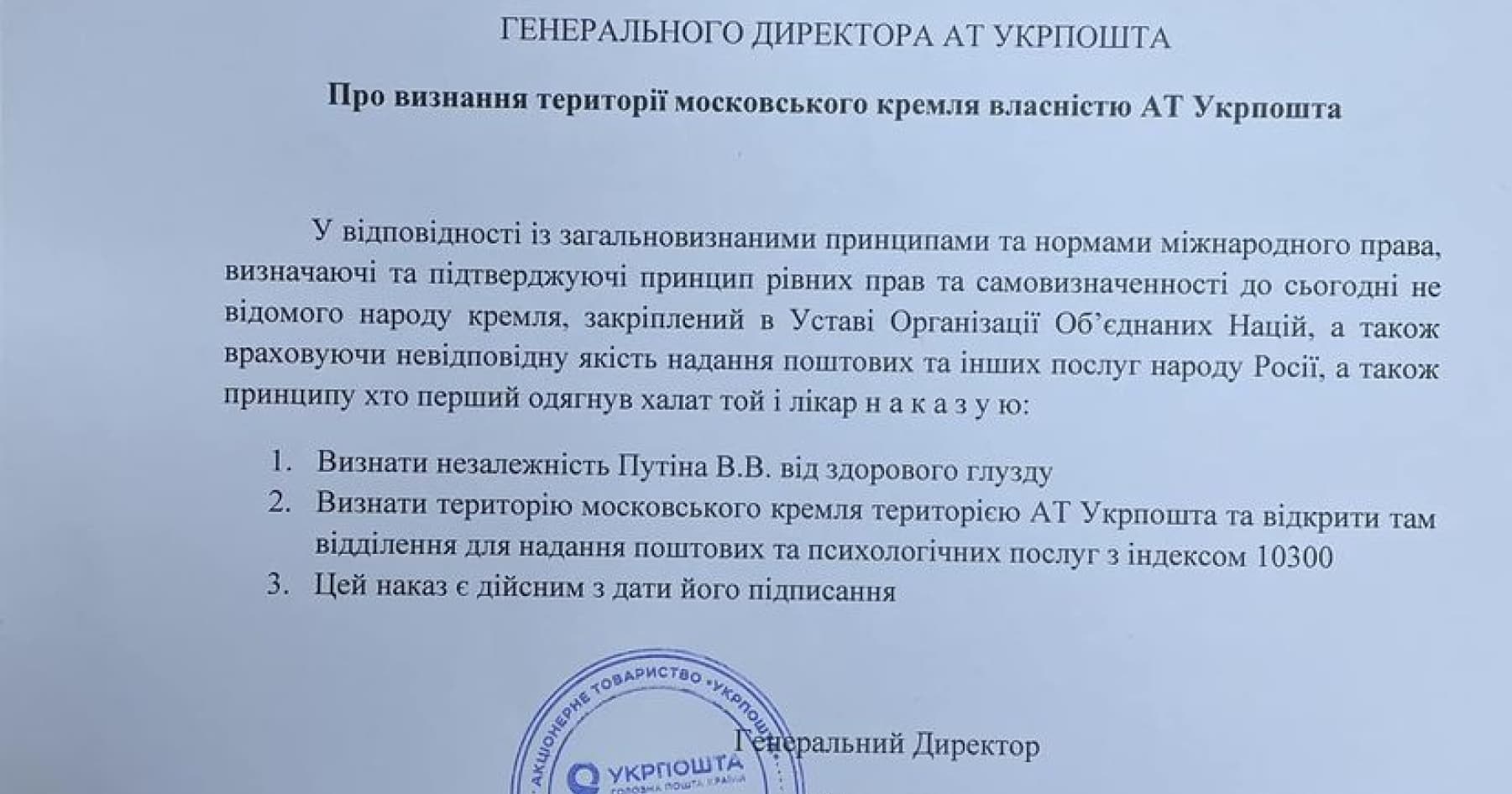 Гендиректор «Укрпошти» видав жартівливий «наказ» про визнання території Кремля територією «Укрпошти»