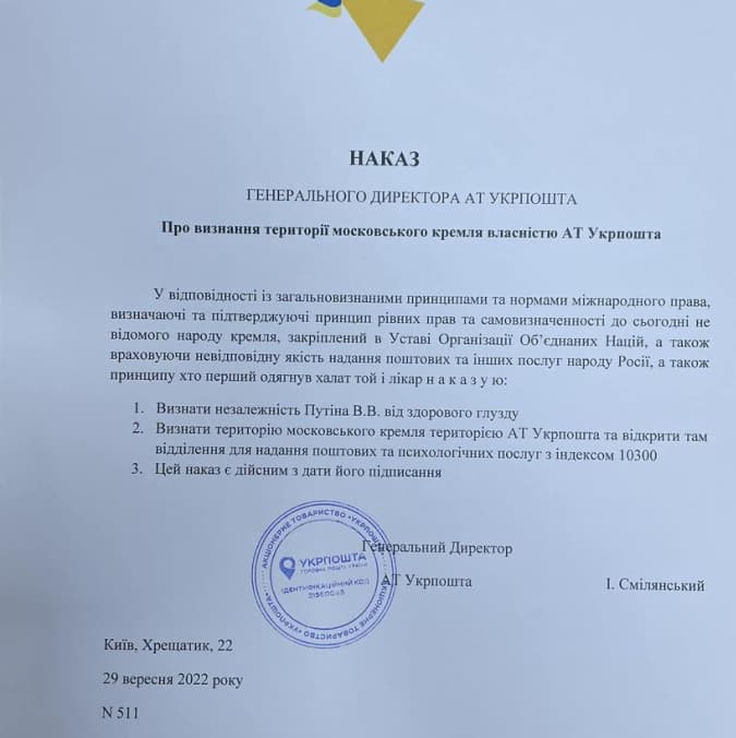 Гендиректор «Укрпошти» видав жартівливий «наказ» про визнання території Кремля територією «Укрпошти»