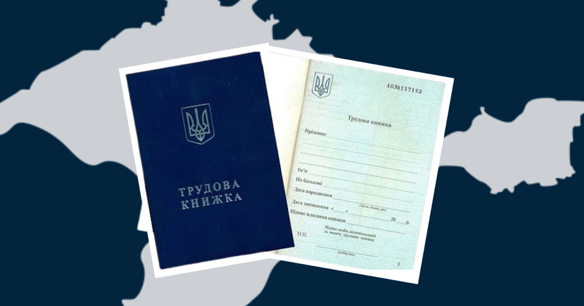 Жителі тимчасово окупованих територій України можуть підтвердити трудовий стаж без трудової книжки