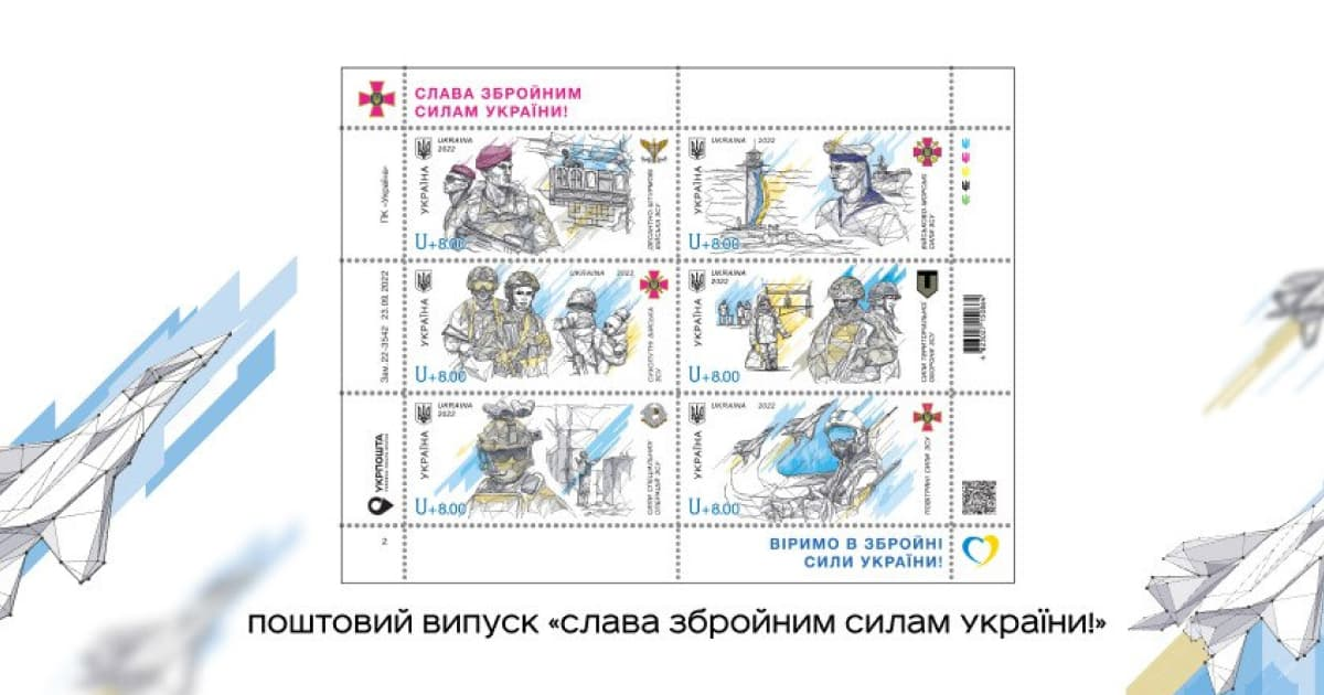 Укрпошта анонсувала вихід серії марок «Слава Збройним Силам України!» до Дня захисників та захисниць