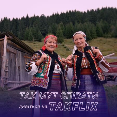 В онлайн-кінотеатрі Takflix вийшла документальна стрічка «Так мут співати» про гуцульські сороміцькі пісні