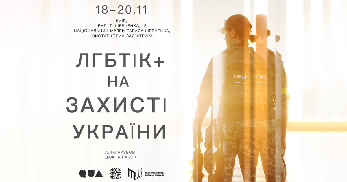У Музеї Тараса Шевченка в Києві 19-20 листопада триває фотовиставка «ЛГБТІК+ на захисті України»
