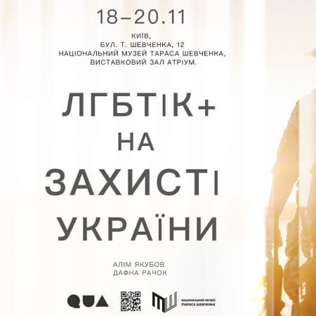 У Музеї Тараса Шевченка в Києві 19-20 листопада триває фотовиставка «ЛГБТІК+ на захисті України»