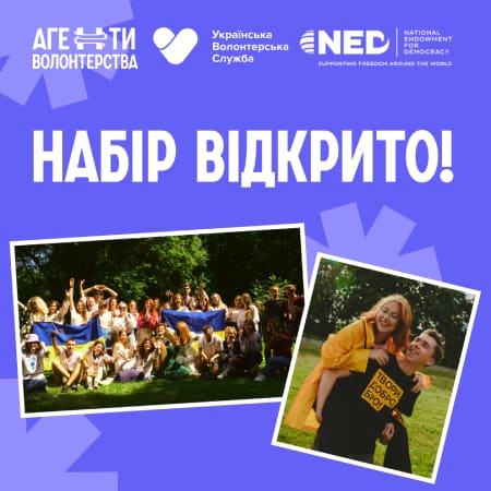 Українська Волонтерська Служба шукає учасників до освітньої програми «Агенти Волонтерства»