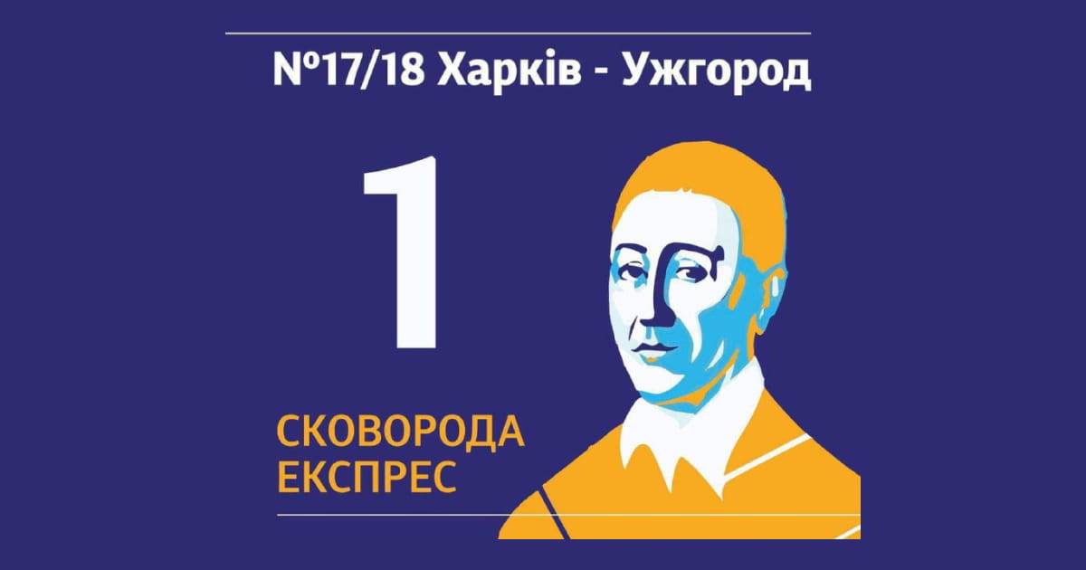 Відтепер рейс №17/18 Харків — Ужгород носитиме ім'я «Сковорода Експрес»