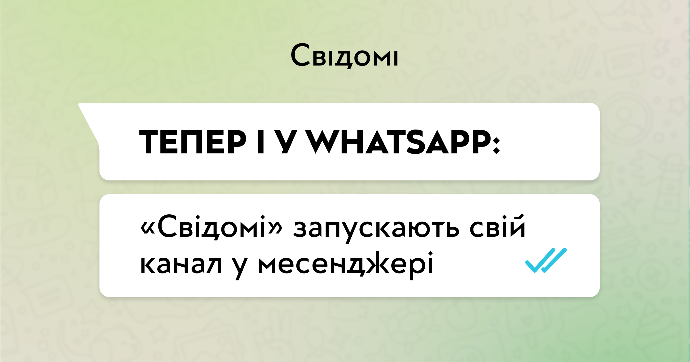 Тепер і у WhatsApp: «Свідомі» запускають свій канал у месенджері
