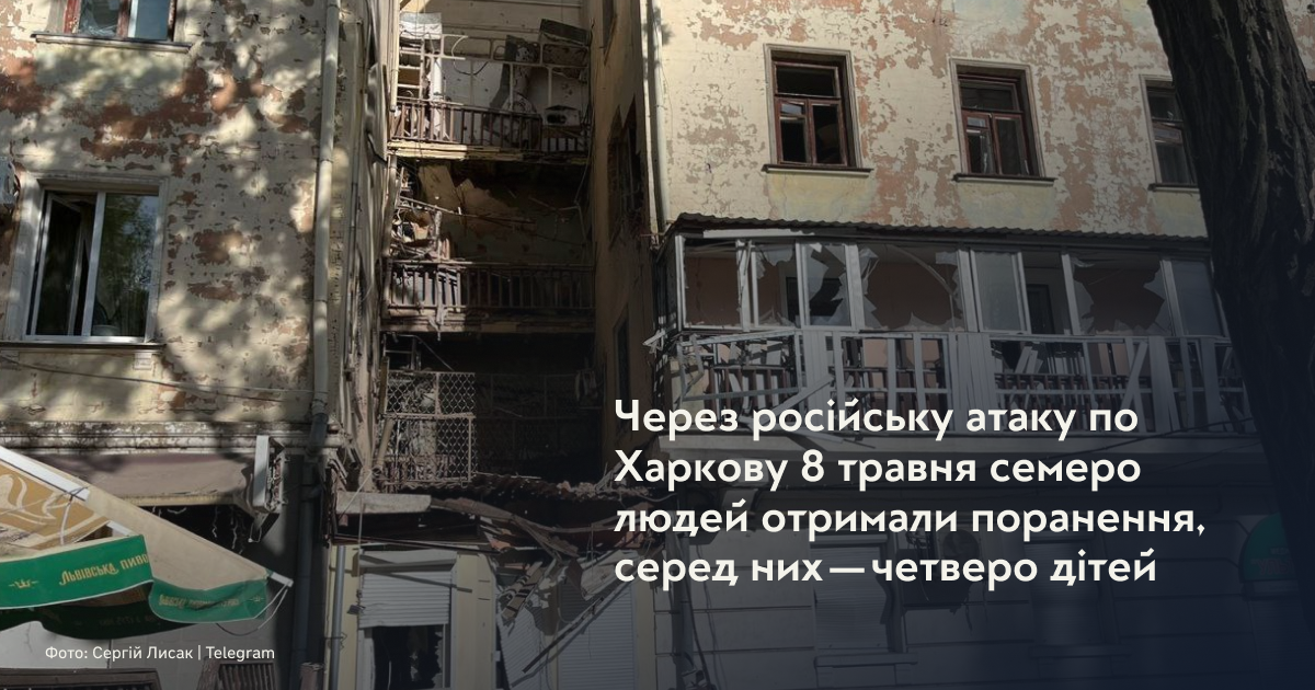 Через російську атаку по Харкову 8 травня семеро людей отримали поранення, серед них — четверо дітей
