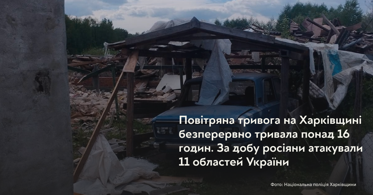 Повітряна тривога на Харківщині безперервно тривала понад 16 годин. За добу росіяни атакували 11 областей України