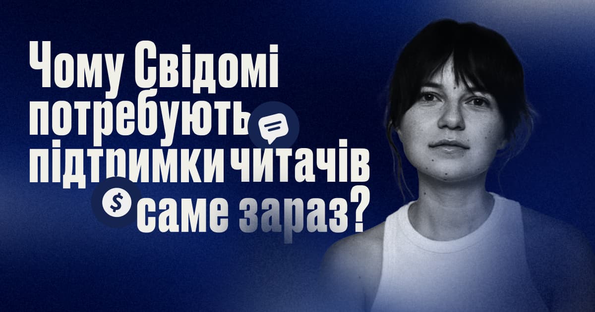 Чому Свідомі потребують підтримки читачів саме зараз? Колонка СЕО онлайн-медіа «Свідомі» Анастасії Бакуліної