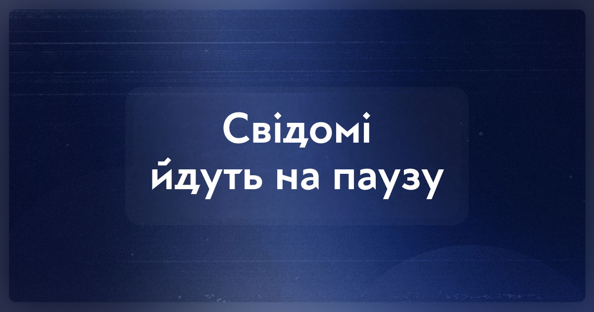 Свідомі йдуть на паузу